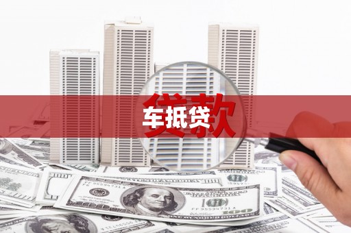 银川车抵贷