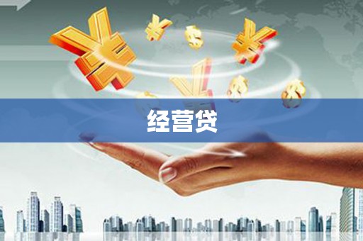 银川经营贷
