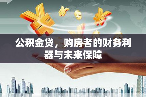 银川公积金贷，购房者的财务利器与未来保障