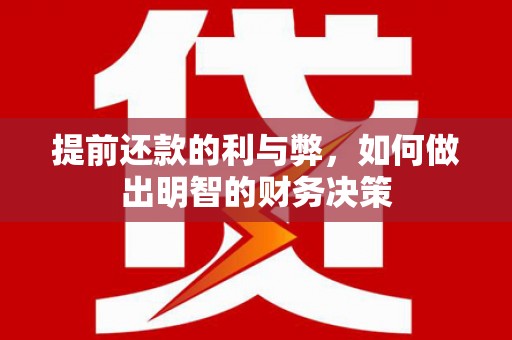 银川提前还款的利与弊，如何做出明智的财务决策