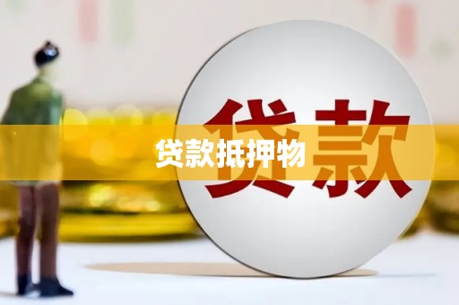 银川贷款抵押物