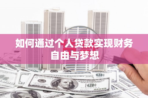 银川如何通过个人贷款实现财务自由与梦想