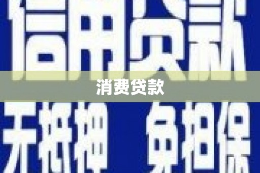 银川消费贷款