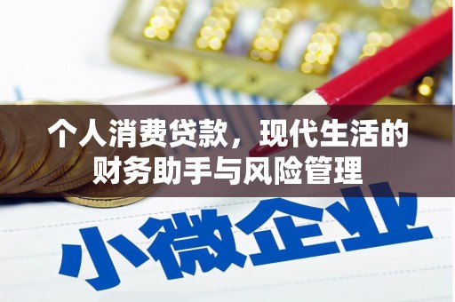 银川个人消费贷款，现代生活的财务助手与风险管理