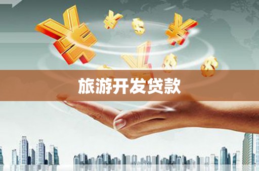 银川旅游开发贷款