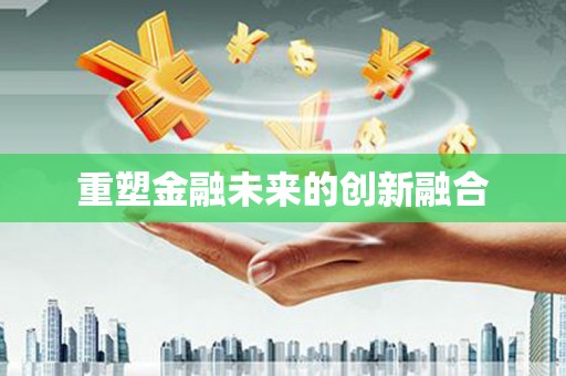 银川重塑金融未来的创新融合