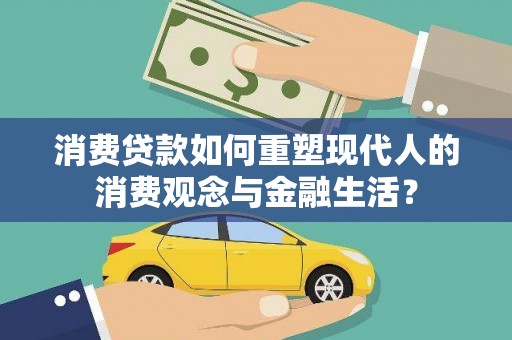 银川消费贷款如何重塑现代人的消费观念与金融生活？