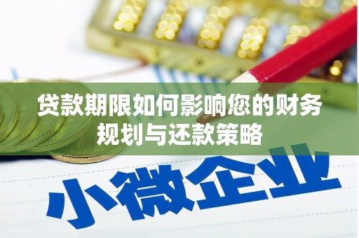 银川贷款期限如何影响您的财务规划与还款策略