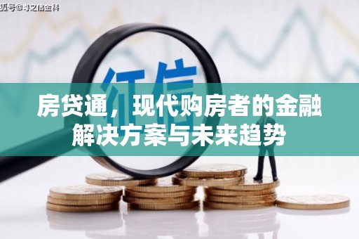 银川房贷通，现代购房者的金融解决方案与未来趋势