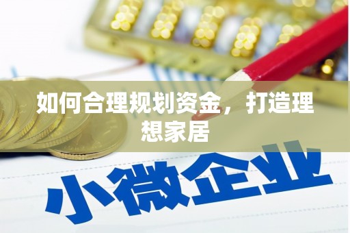银川如何合理规划资金，打造理想家居