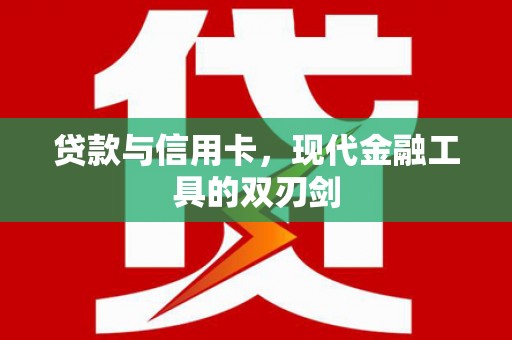 银川贷款与信用卡，现代金融工具的双刃剑