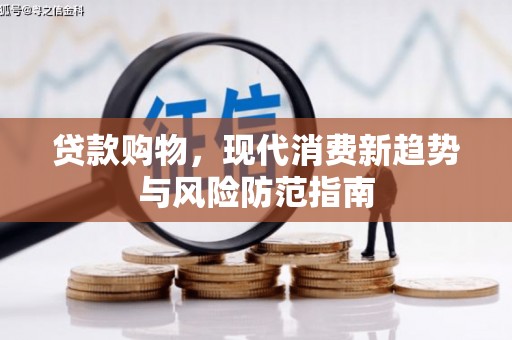 银川贷款购物，现代消费新趋势与风险防范指南