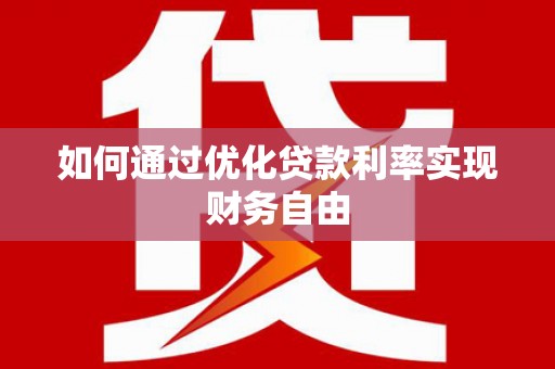 银川如何通过优化贷款利率实现财务自由