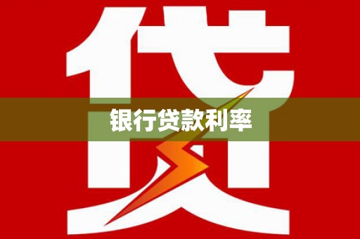 银川银行贷款利率