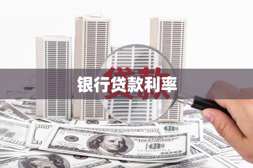 银川银行贷款利率