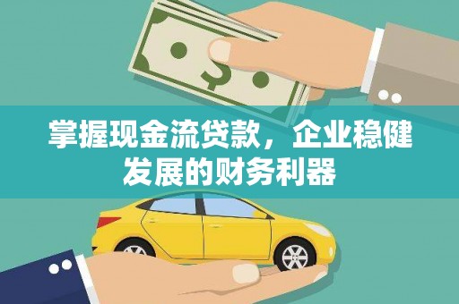 银川掌握现金流贷款，企业稳健发展的财务利器