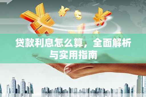 银川贷款利息怎么算，全面解析与实用指南
