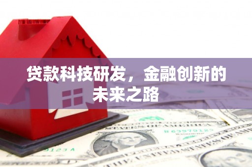 银川贷款科技研发，金融创新的未来之路
