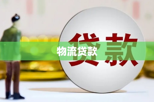 银川物流贷款