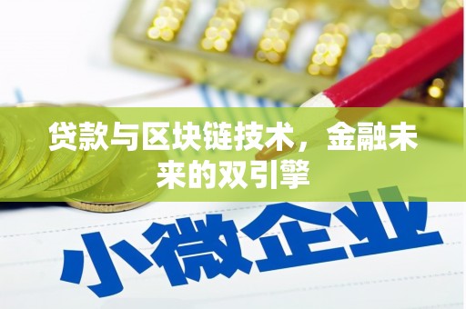 银川贷款与区块链技术，金融未来的双引擎