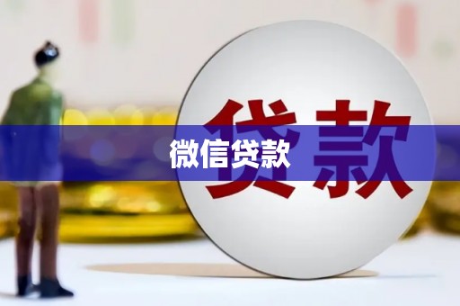 银川微信贷款