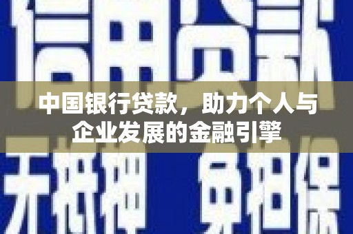 银川中国银行贷款，助力个人与企业发展的金融引擎