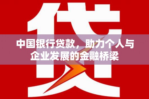 银川中国银行贷款，助力个人与企业发展的金融桥梁