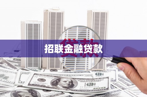 银川招联金融贷款