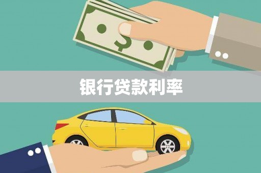 银川银行贷款利率