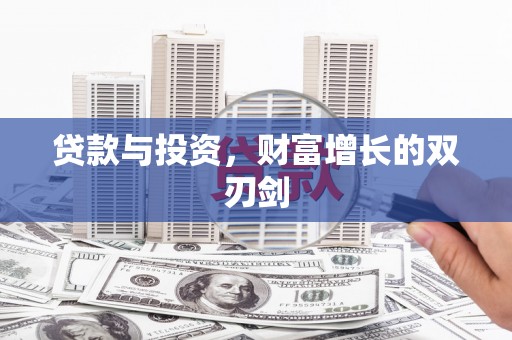 银川贷款与投资，财富增长的双刃剑