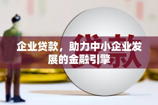 银川企业贷款，助力中小企业发展的金融引擎