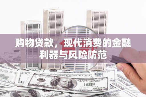 银川购物贷款，现代消费的金融利器与风险防范