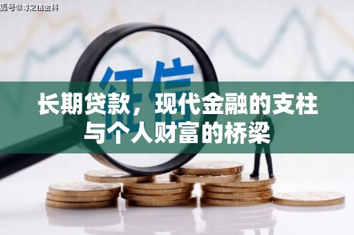银川长期贷款，现代金融的支柱与个人财富的桥梁