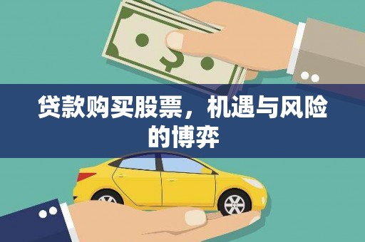 银川贷款购买股票，机遇与风险的博弈