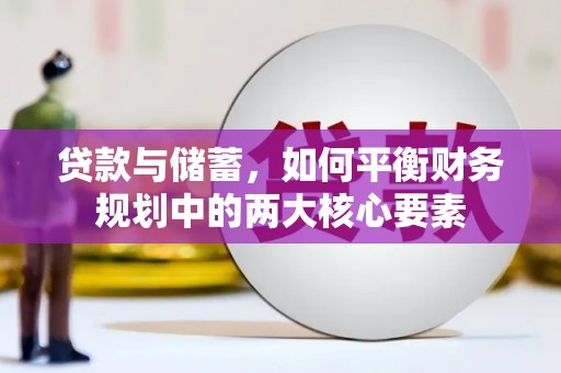 银川贷款与储蓄，如何平衡财务规划中的两大核心要素