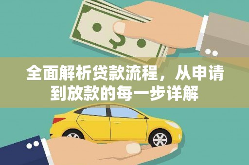 银川全面解析贷款流程，从申请到放款的每一步详解