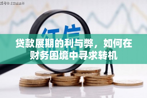 银川贷款展期的利与弊，如何在财务困境中寻求转机