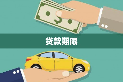 银川贷款期限