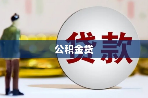 银川公积金贷