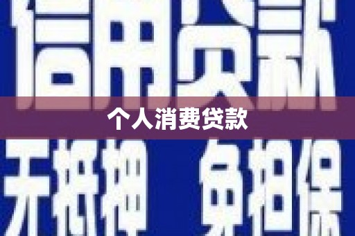 银川个人消费贷款
