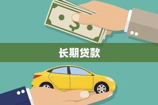 银川长期贷款
