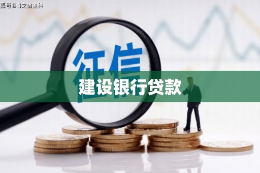 银川建设银行贷款