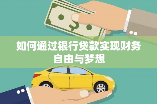 银川如何通过银行贷款实现财务自由与梦想