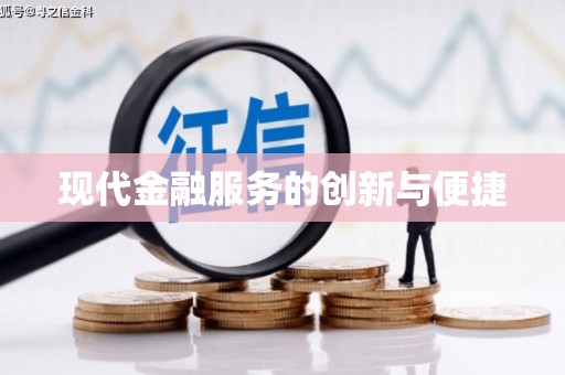 银川现代金融服务的创新与便捷