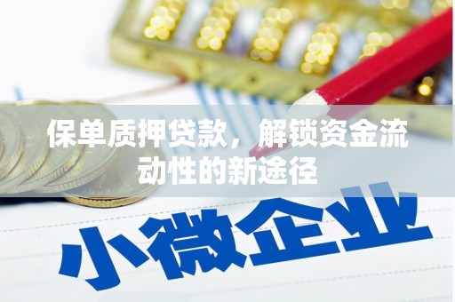 银川保单质押贷款，解锁资金流动性的新途径