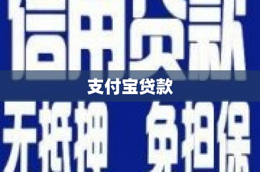 银川支付宝贷款