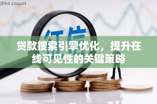 银川贷款搜索引擎优化，提升在线可见性的关键策略