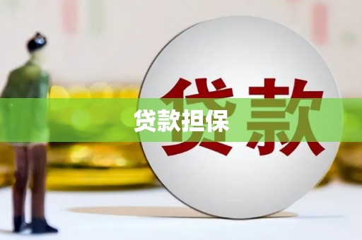银川贷款担保