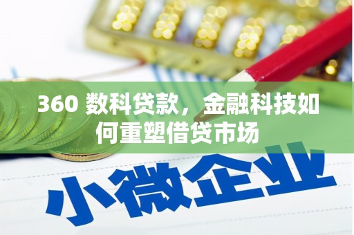银川360 数科贷款，金融科技如何重塑借贷市场