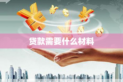 银川贷款需要什么材料